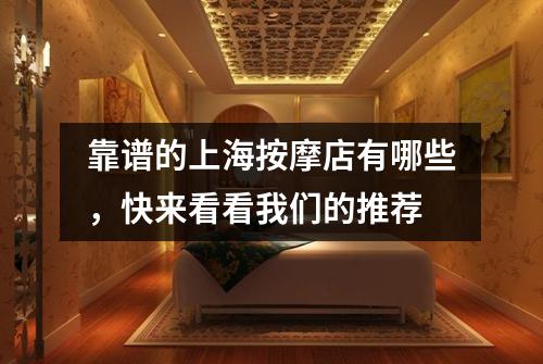 靠谱的上海按摩店有哪些，快来看看我们的推荐