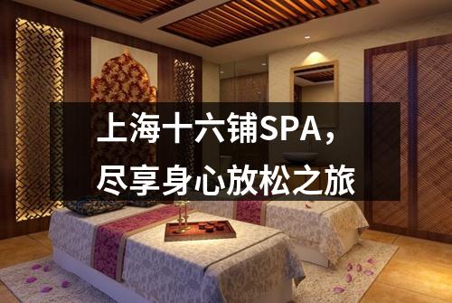 上海十六铺SPA，尽享身心放松之旅