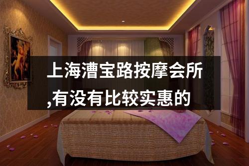 上海漕宝路按摩会所,有没有比较实惠的