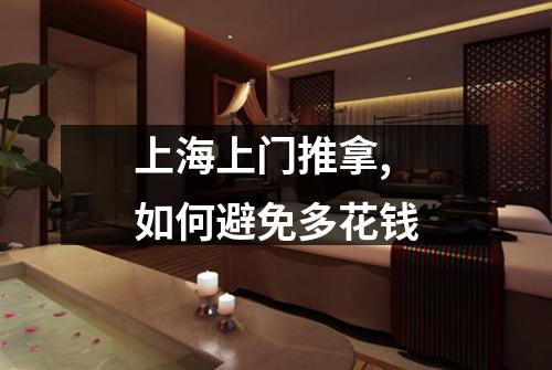 上海上门推拿,如何避免多花钱