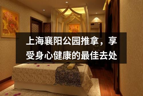 上海襄阳公园推拿，享受身心健康的最佳去处