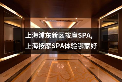 上海浦东新区按摩SPA,上海按摩SPA体验哪家好