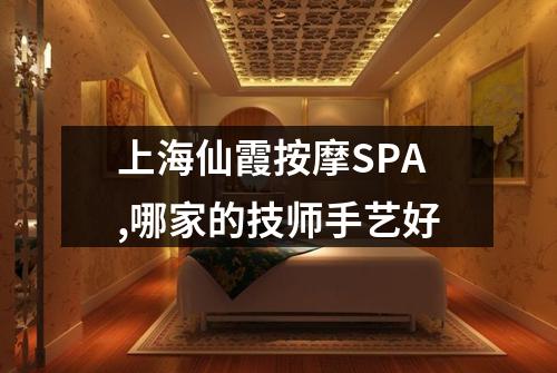 上海仙霞按摩SPA,哪家的技师手艺好