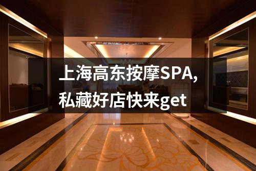上海高东按摩SPA,私藏好店快来get