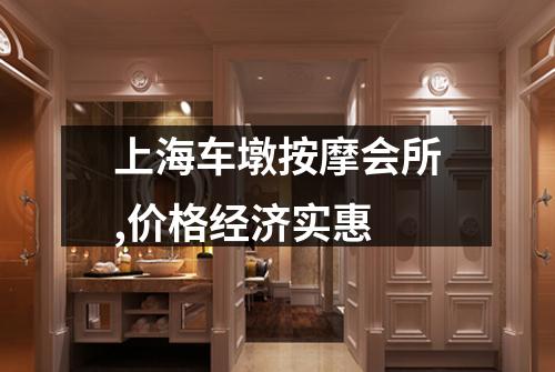 上海车墩按摩会所,价格经济实惠