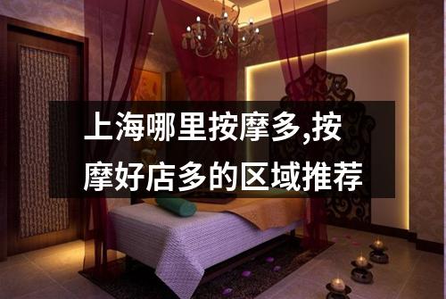 上海哪里按摩多,按摩好店多的区域推荐