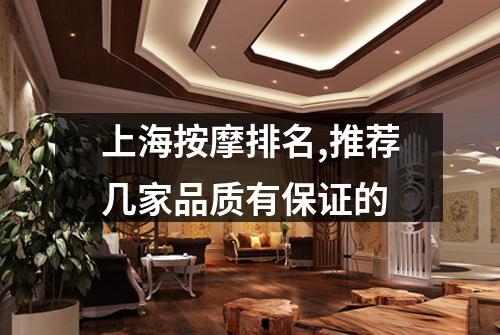 上海按摩排名,推荐几家品质有保证的