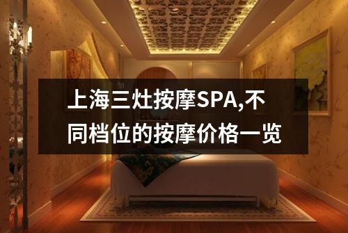 上海三灶按摩SPA,不同档位的按摩价格一览