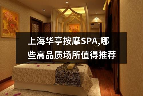 上海华亭按摩SPA,哪些高品质场所值得推荐