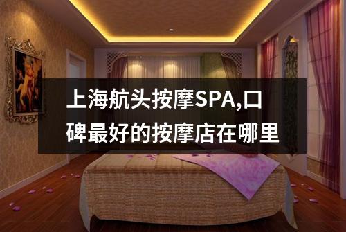上海航头按摩SPA,口碑最好的按摩店在哪里
