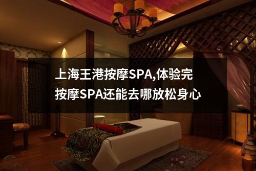 上海王港按摩SPA,体验完按摩SPA还能去哪放松身心