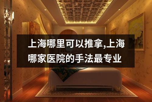 上海哪里可以推拿,上海哪家医院的手法最专业
