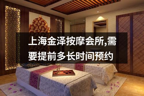 上海金泽按摩会所,需要提前多长时间预约