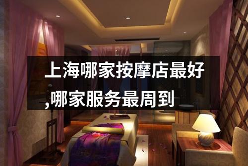 上海哪家按摩店最好,哪家服务最周到