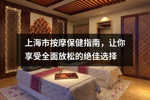 上海市按摩保健指南，让你享受全面放松的绝佳选择