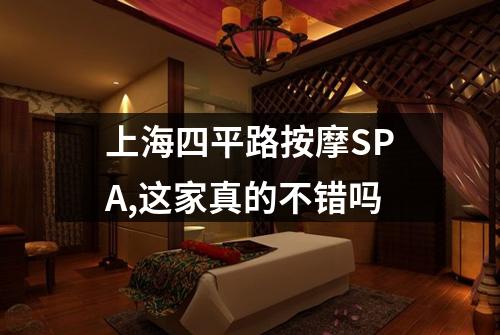 上海四平路按摩SPA,这家真的不错吗