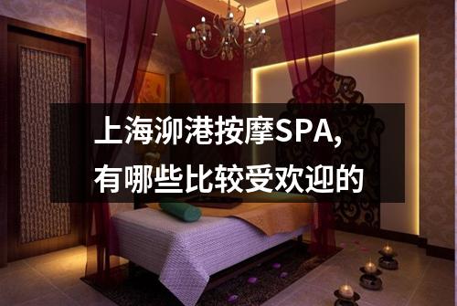 上海泖港按摩SPA,有哪些比较受欢迎的
