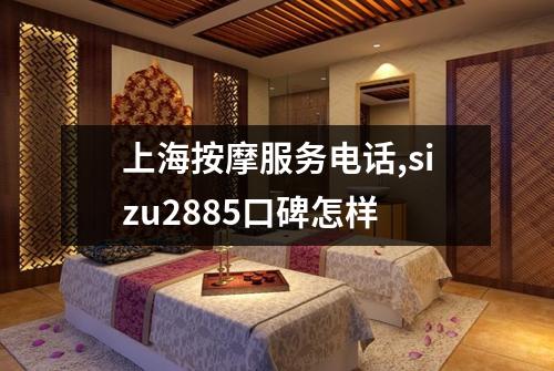 上海按摩服务电话,sizu2885口碑怎样