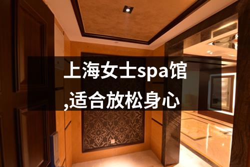 上海女士spa馆,适合放松身心