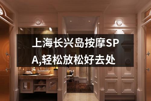 上海长兴岛按摩SPA,轻松放松好去处