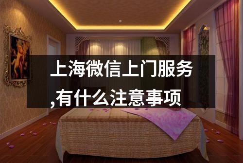 上海微信上门服务,有什么注意事项