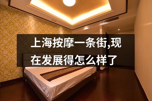 上海按摩一条街,现在发展得怎么样了