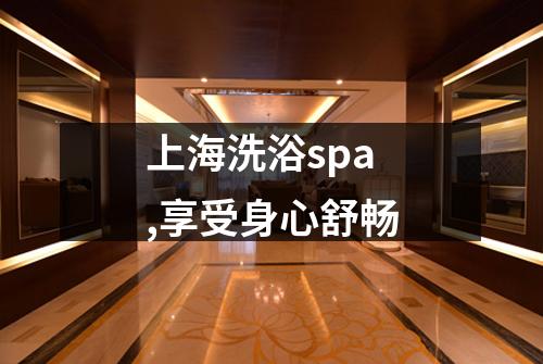 上海洗浴spa,享受身心舒畅