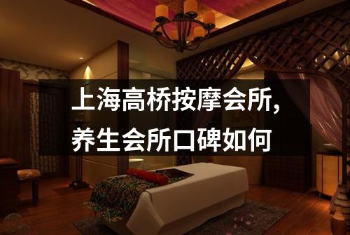 上海高桥按摩会所,养生会所口碑如何