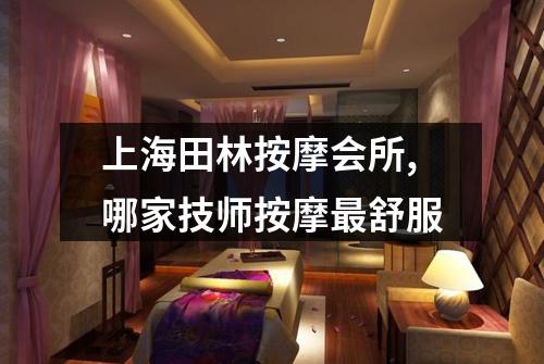 上海田林按摩会所,哪家技师按摩最舒服