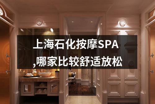 上海石化按摩SPA,哪家比较舒适放松
