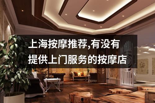 上海按摩推荐,有没有提供上门服务的按摩店