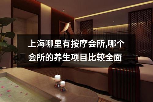 上海哪里有按摩会所,哪个会所的养生项目比较全面