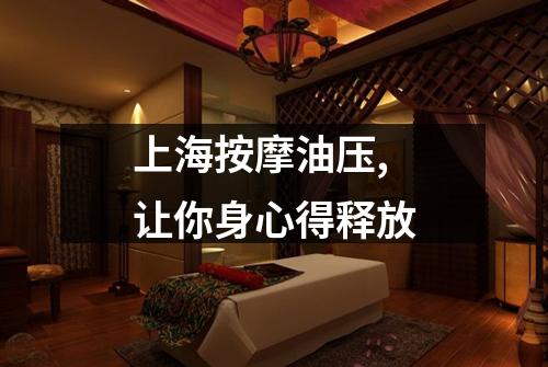 上海按摩油压,让你身心得释放