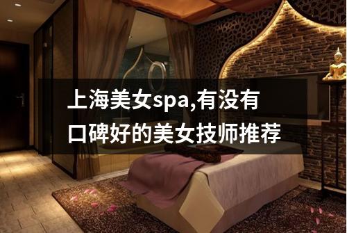 上海美女spa,有没有口碑好的美女技师推荐