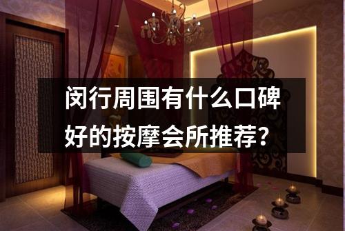 闵行周围有什么口碑好的按摩会所推荐？