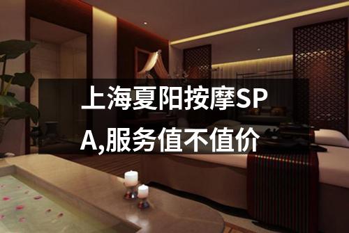 上海夏阳按摩SPA,服务值不值价