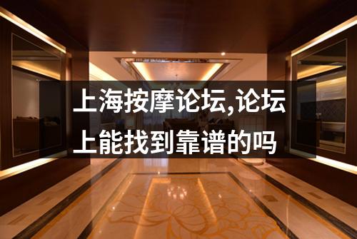 上海按摩论坛,论坛上能找到靠谱的吗
