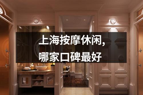 上海按摩休闲,哪家口碑最好