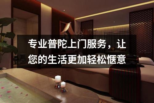 专业普陀上门服务，让您的生活更加轻松惬意