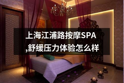 上海江浦路按摩SPA,舒缓压力体验怎么样