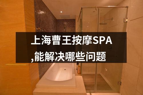 上海曹王按摩SPA,能解决哪些问题
