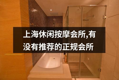 上海休闲按摩会所,有没有推荐的正规会所