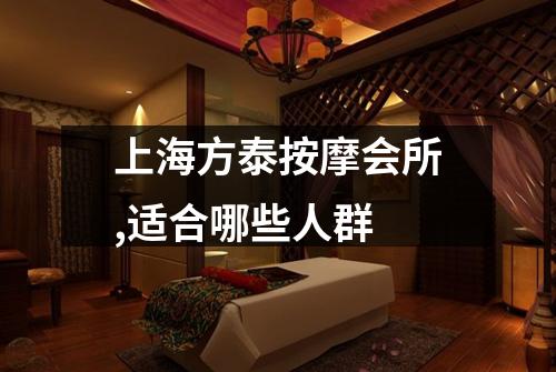 上海方泰按摩会所,适合哪些人群