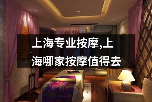上海专业按摩,上海哪家按摩值得去