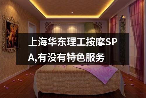 上海华东理工按摩SPA,有没有特色服务