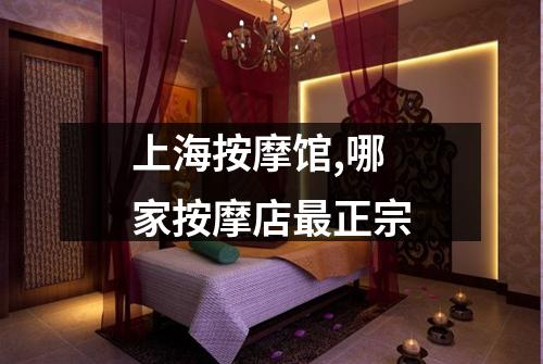 上海按摩馆,哪家按摩店最正宗