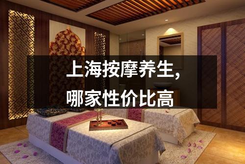 上海按摩养生,哪家性价比高