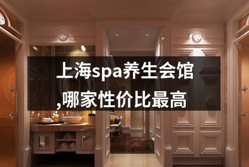 上海spa养生会馆,哪家性价比最高
