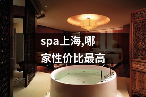 spa上海,哪家性价比最高