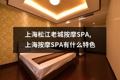 上海松江老城按摩SPA,上海按摩SPA有什么特色